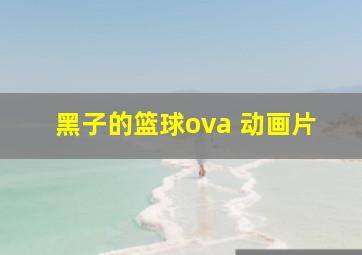 黑子的篮球ova 动画片